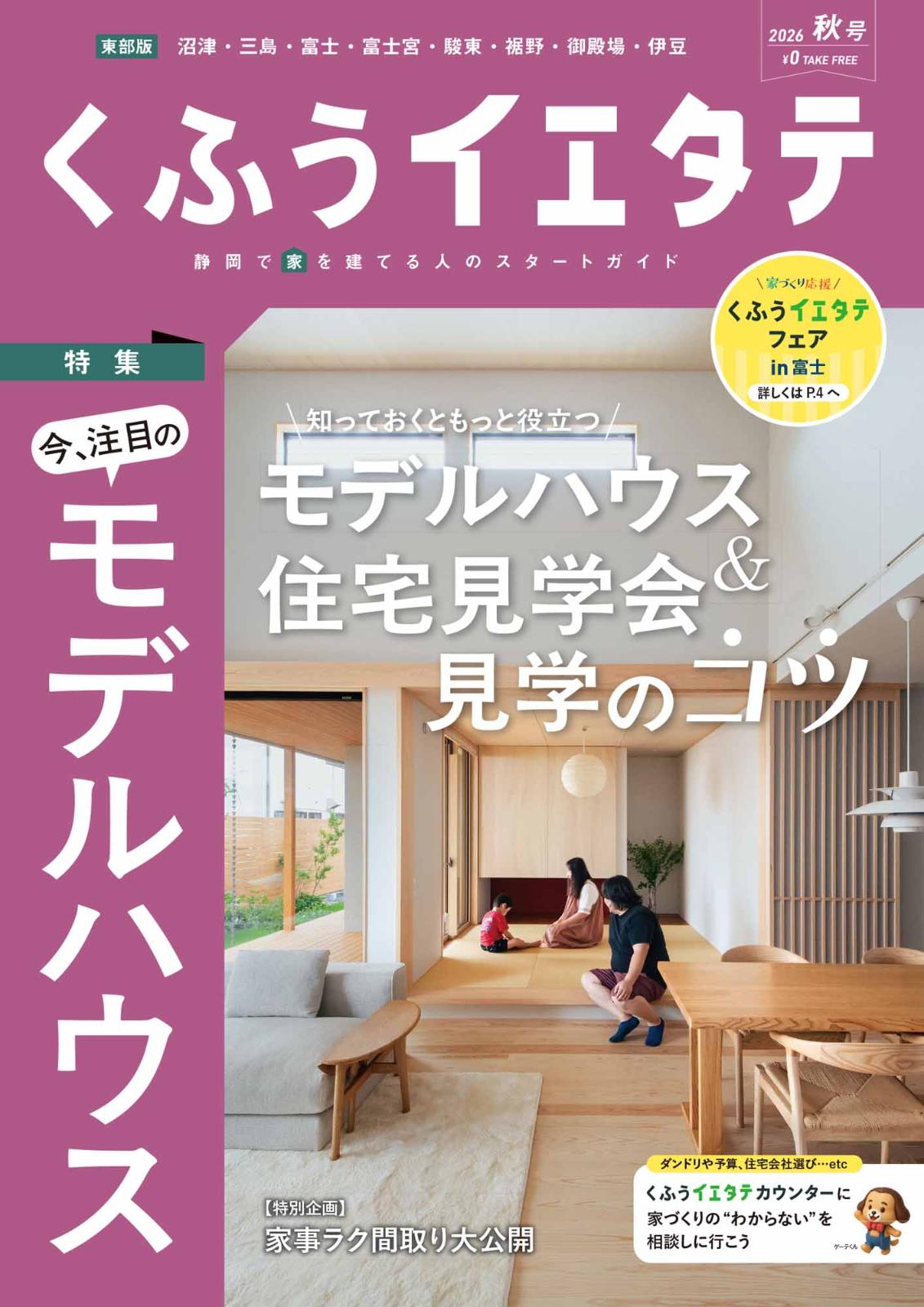 【フリーマガジンくふうイエタテ 秋号】東部版発行です！