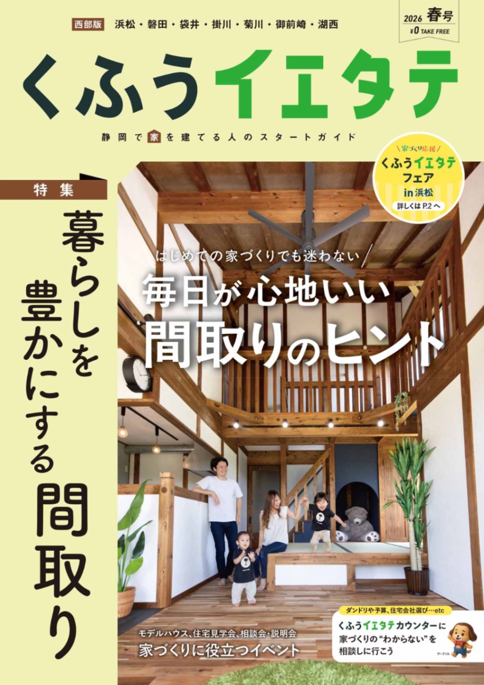 【フリーマガジンくふうイエタテ 春号】西部版発行です！