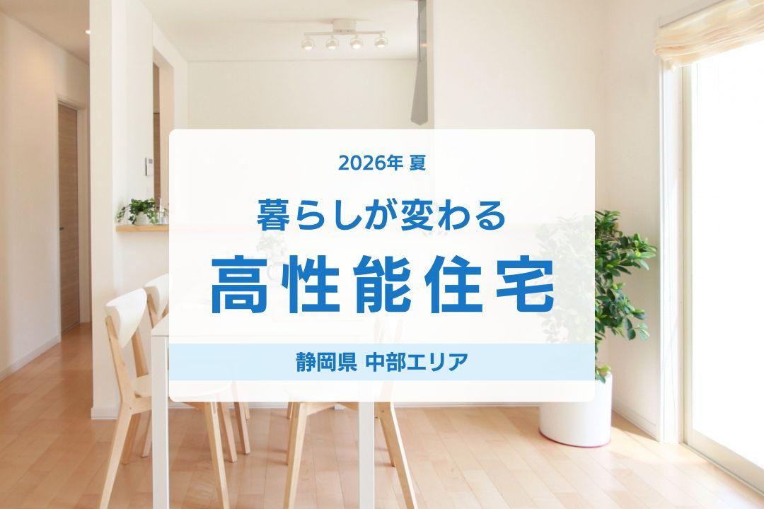 【静岡県中部・施工例】暮らしが変わる高性能住宅（2026年夏）