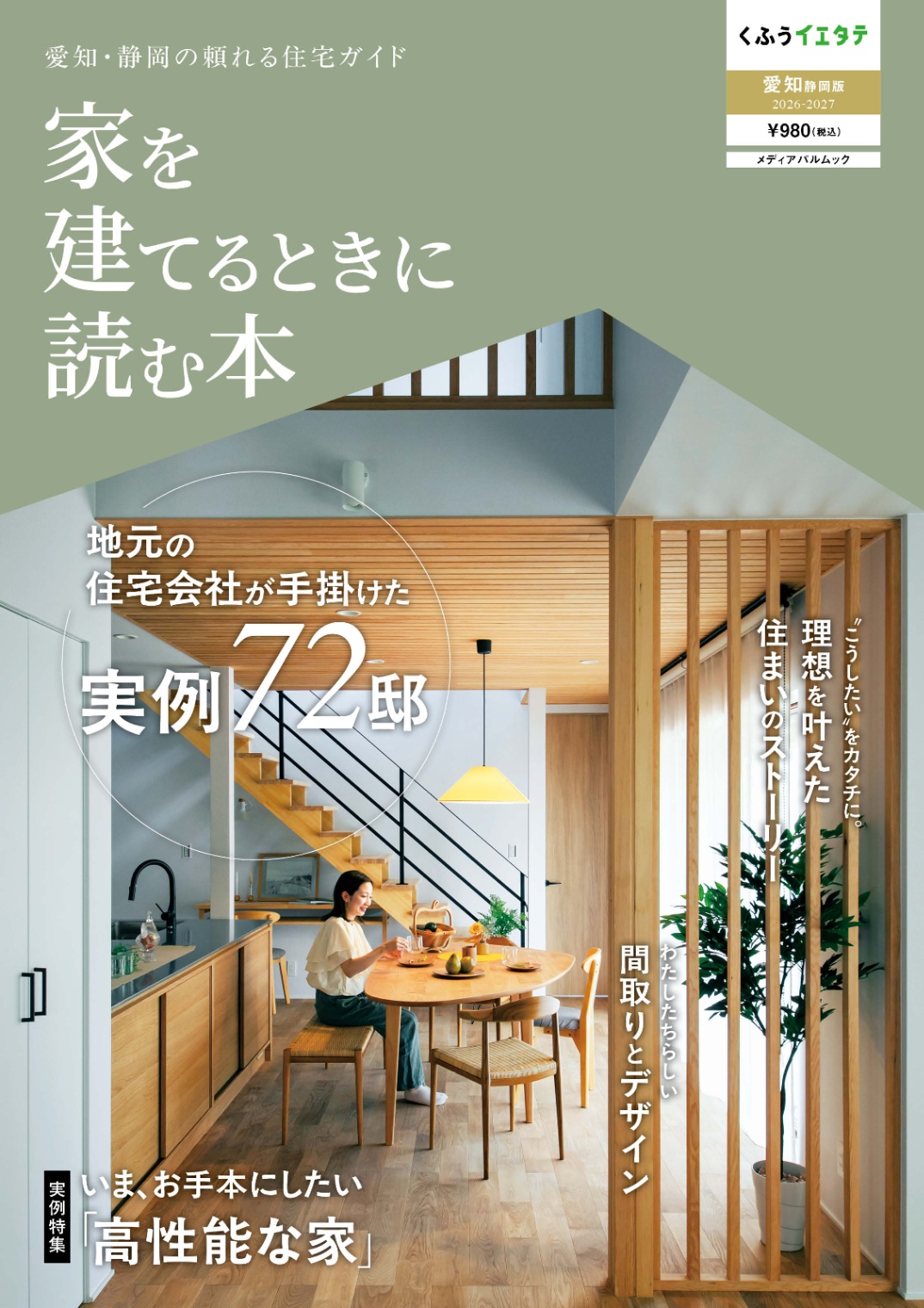 【家を建てるときに読む本vol.24】愛知・静岡版発行です！