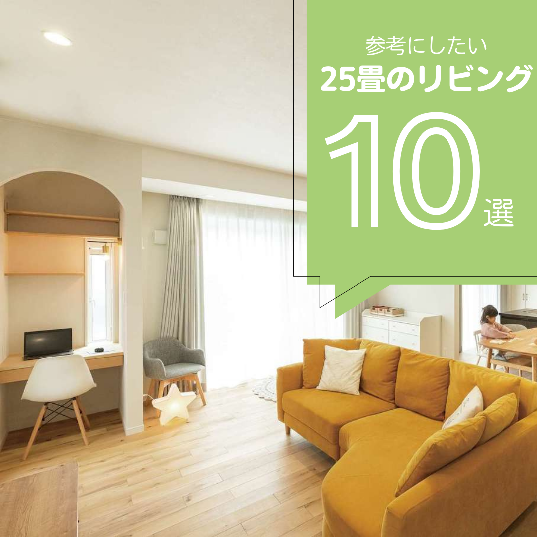 【2026年最新版】25畳のリビング10選！お手本にしたい25畳LDKまとめ！