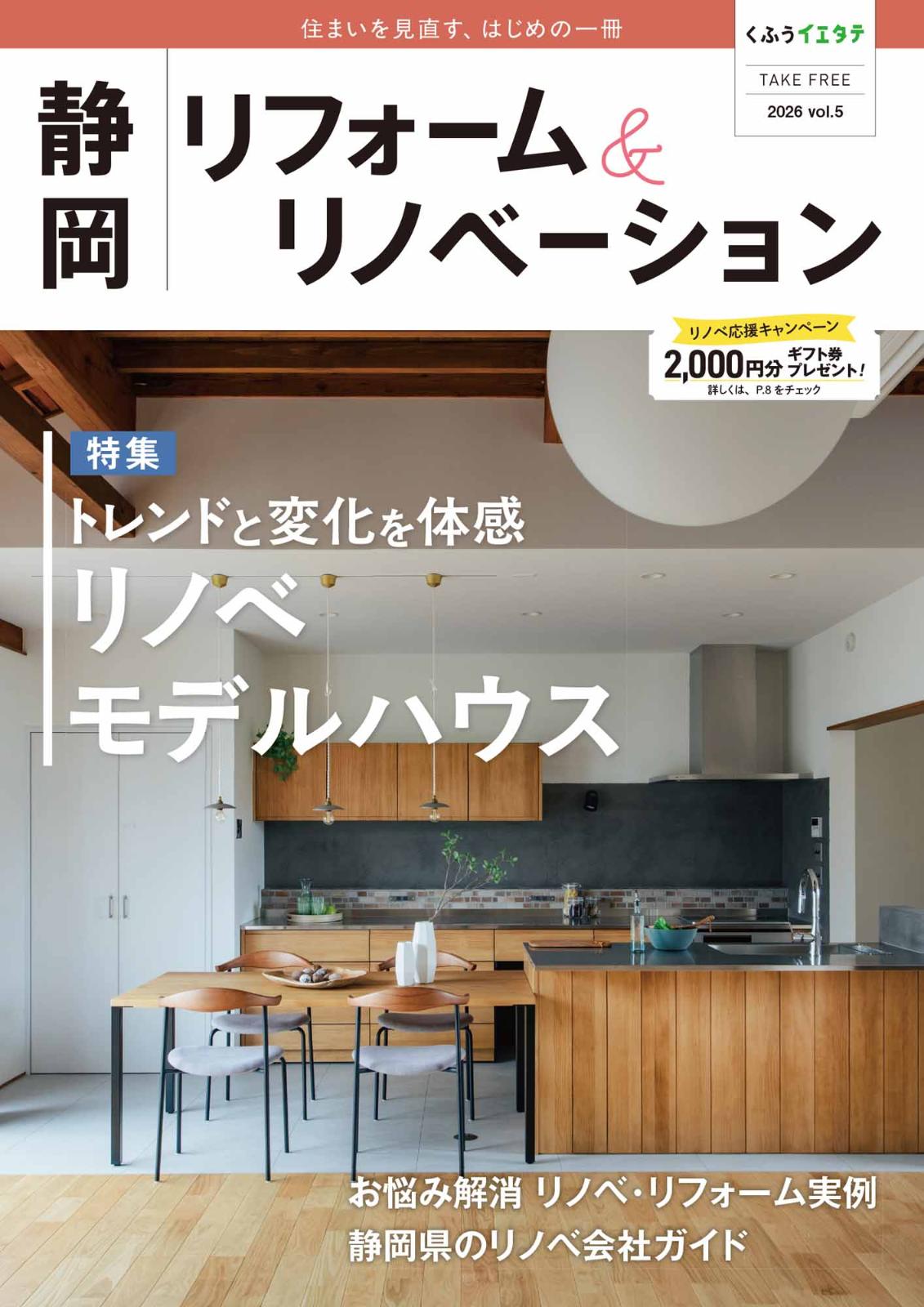 フリーマガジン「静岡リフォーム＆リノベーション vol.5」発行です！