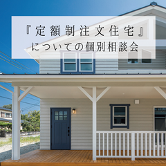 『定額制Design注文住宅』についての個別相談会  ｜完全予約制
