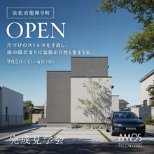 【しまう場所を全部決めた家】完成見学会｜浜松市龍禅寺町