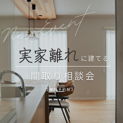 実家離れ/脇屋に新築したい方向け相談会〈浜松・掛川〉