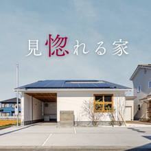 見惚れる『平屋』みたいな家｜　モデルハウス見学会【中央区大久保町】