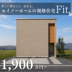 　【新商品】1,900万円～　規格住宅Fit.商品説明会