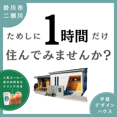 【営業なし！】家族だけで１時間住んでみる見学会