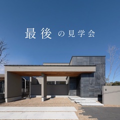 最後の見学会「景色を重ねる家」