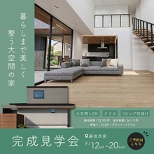 【36.19坪 3LDK】暮らしまで美しく整う、大空間の家｜藤枝市泉町にて完成見学会開催！