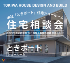［本社ショールーム］ときポート見学＆住まいづくり相談会＠中央区新津町
