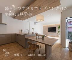 【変形地に建てた平屋 OB見学会＆土地相談会 開催】　6/20土)限定での開催