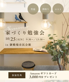 【御殿場市｜家づくりセミナー】後悔しないための賢い家づくり勉強会