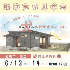 【2日間限定開催】わんちゃんと暮らす理想のお家♪