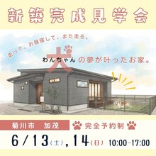 【2日間限定開催】わんちゃんと暮らす理想のお家♪