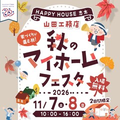 【完全予約制】秋のマイホームフェスタ＠焼津市小屋敷～Amazonギフトカードプレゼント～