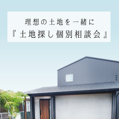 理想の土地を一緒に探しましょう『土地探し個別相談会 』 ｜完全予約制
