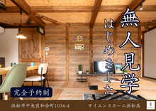 【無人見学】自分たちのペースで見られる平屋の木の家