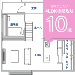 【2026年最新】4LDKの実例・間取り10選！【間取り図あり】