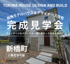 ［街角モデルハウス］閑静な新橋町「太陽光搭載/デザイナーズハウス完成見学会」開催＠中央区新橋町【2棟見学可能】
