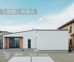 『土地探し相談会』藤枝市＠5人家族4LDK　30坪平屋で開催！　6/20(土）