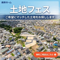土地フェス！　土地探し相談会開催　相談会場：浜松市中央区上島／青屋町／掛川市仁藤