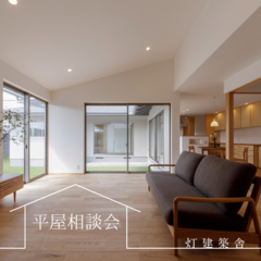 【無料】憧れの木造平屋相談会開催！