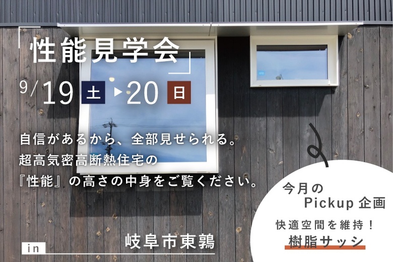『性能』へのこだわり、全て見せます。 性能見学会 in岐阜市東鶉【完全予約制】