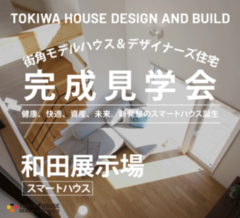 ［街角スマートハウス］和田展示場「グランドオープン特別見学会」開催＠中央区和田町