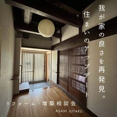 我が家の良さを再発見　住まいのアップデートリフォーム・増築相談会