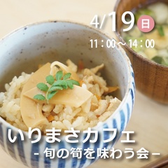 4月のいりまさカフェ /旬の「筍」を味わう会