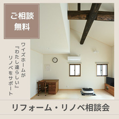 リフォーム＆リノベーション　なんでも相談会