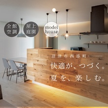 【来場予約受付中】沼津市西添町｜エアコンを感じさせない極上の快適空間！全館空調が叶える上質な暮らし体感会