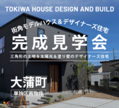 ［街角モデルハウス］子育て抜群の大蒲町「太陽光搭載/デザイナーズハウス完成見学会」開催＠中央区大蒲町