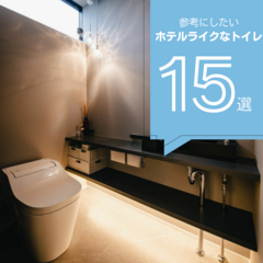 【2026年最新版】ホテルライクなトイレ15選！ホテル風のおしゃれなトイレまとめ
