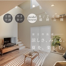 【8/2(日)迄！来場予約受付中】G3×全館空調｜吹抜リビングでも涼しいモデルハウス体感｜富士市長通