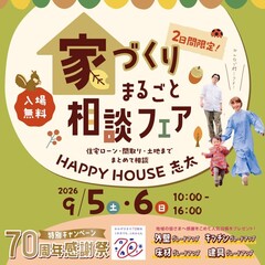 【完全予約制】家づくりまるごと相談フェア＠焼津市小屋敷～Amazonギフトカードプレゼント～