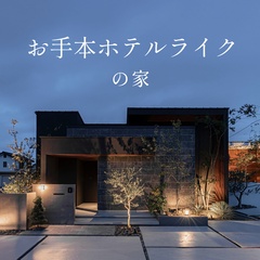 お手本ホテルライクの家【選べる見学会】