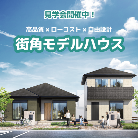 【山梨エリア】話題の「999万円の家」モデルハウスで快適な暮らしを体感！