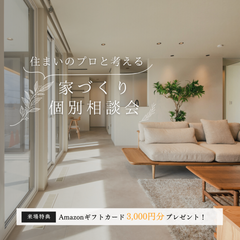 家づくり個別相談会