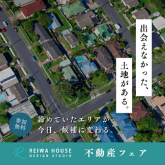 4月20日(月)～4月30日(木)まで平日も開催～土地相談会in葵西展示場～ZOOM対応可