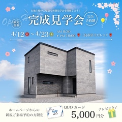 【事前予約制】4/12～23 完成見学会♪♪ in 三島市富士ビレッジ