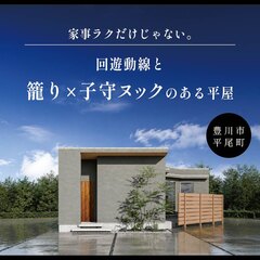 「家事ラクだけじゃない。」回遊動線と、籠り×子守ヌックのある平屋