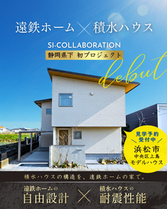 県下初！　遠鉄ホームのデザイン × 積水ハウスの耐震性　SIコラボレーションモデルハウスがオープンしました！