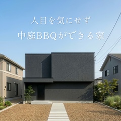 人目を気にせず中庭ＢＢＱができる家