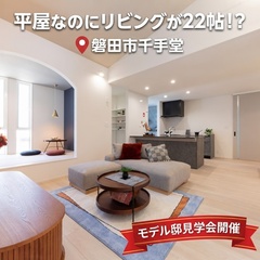 平屋なのにリビング22帖！　平屋モデルハウス見学会／磐田市千手堂(豊島)