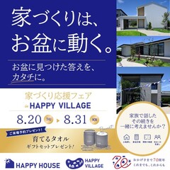 【完全予約制】家づくりはお盆に動く『住まいの相談フェア』