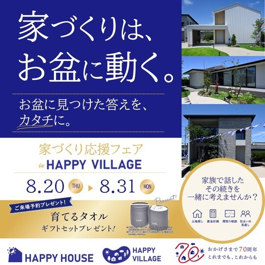 【完全予約制】家づくりはお盆に動く『住まいの相談フェア』