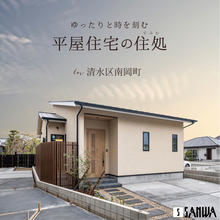 【平屋】ゆったりと時を刻む"旅館風"平屋｜清水区南岡町