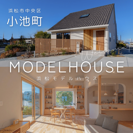 浜松モデルハウス「丁寧に暮らす家」（浜松市中央区小池町）